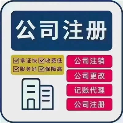 代理代辦公司注冊 高效便捷的企業設立解決方案